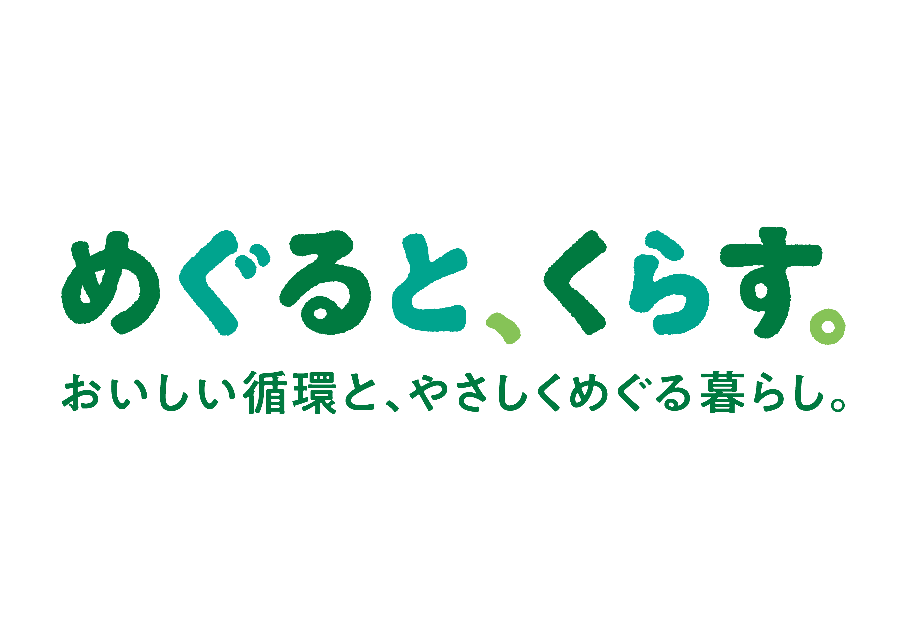 めぐると、くらす。