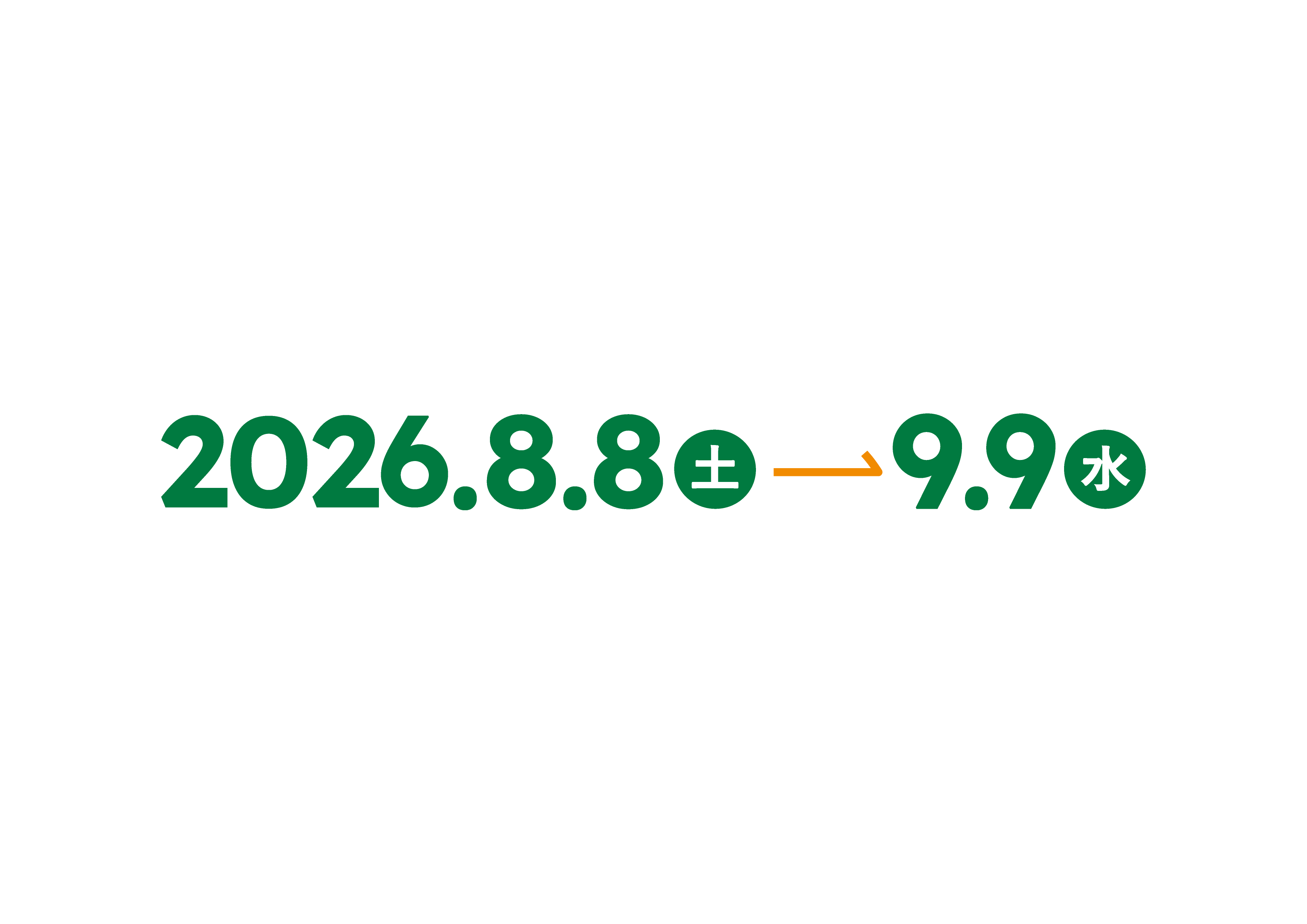 2026.8.8(土)→9.9(水)