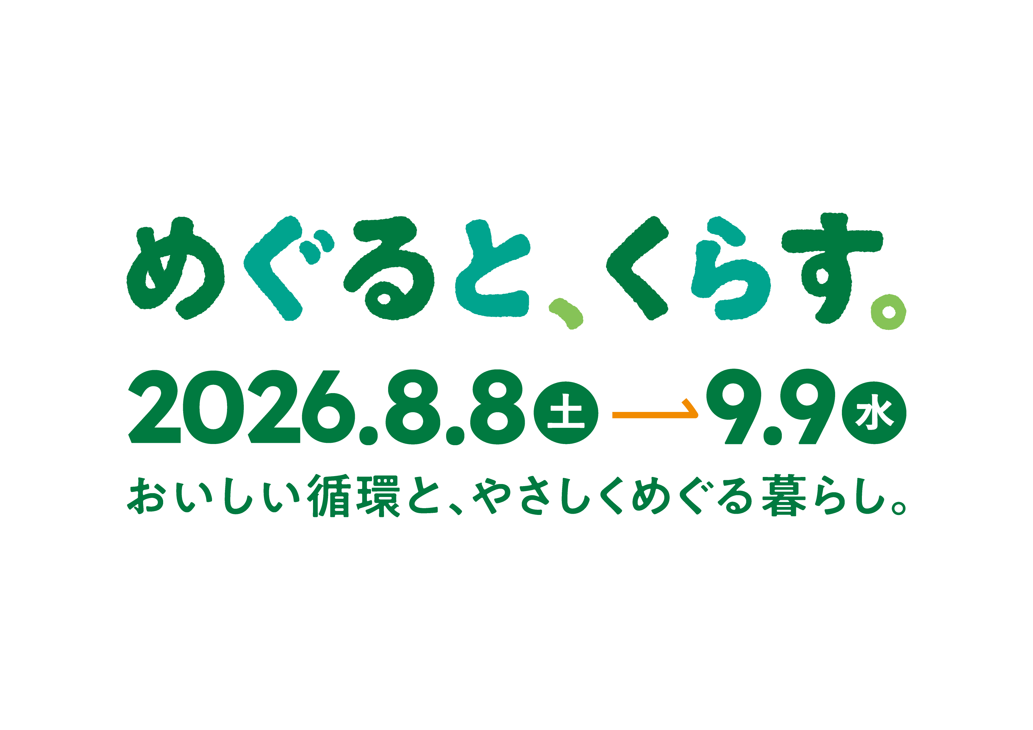 めぐると、くらす。2026.8.8（土）→9.9（水） おいしい循環と、やさしくめぐる暮らし。